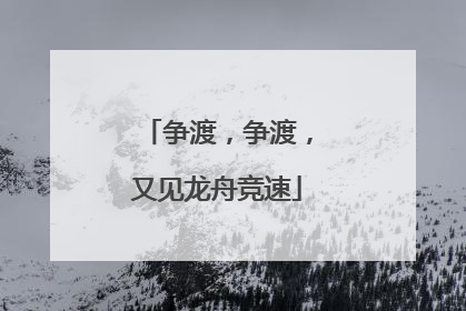 争渡，争渡，又见龙舟竞速